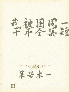 我被困同一天一千年全集短剧