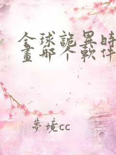 全球诡异时代漫画哪个软件免费看