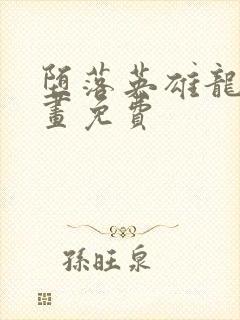 堕落英雄龙宙漫画免费