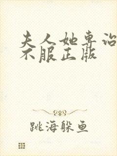 夫人她专治各种不服正版