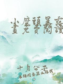 小魔头暴露啦漫画免费阅读