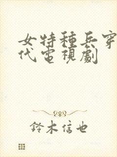 女特种兵穿越古代电视剧