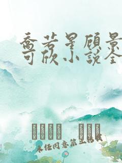 乔若星顾景琰姚可欣小说全文阅读