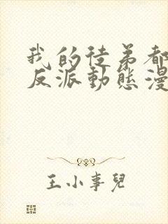 我的徒弟都是大反派动态漫在线观看