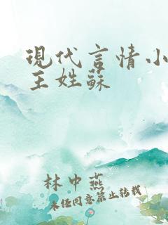 现代言情小说女主姓苏