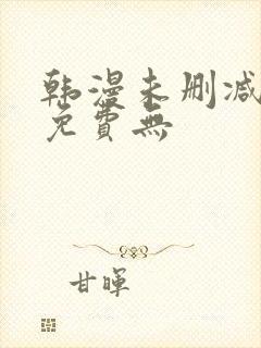 韩漫未删减漫画免费无