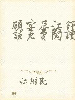 顾宴辰江舒月小说免费阅读最新章节