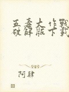 五毒大作战游戏破解版下载