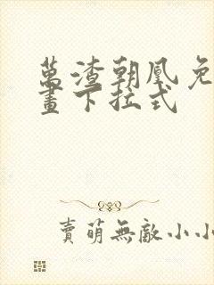 万渣朝凰免费漫画下拉式