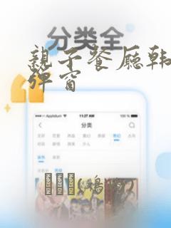 亲子餐厅韩漫无弹窗