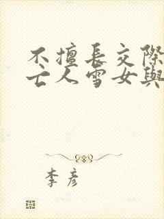 不擅长交际的未亡人雪女与诅咒戒指漫画