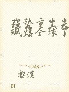 强势重生夫人她飒爆全球了