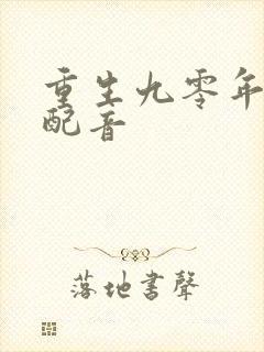 重生九零年代当配音