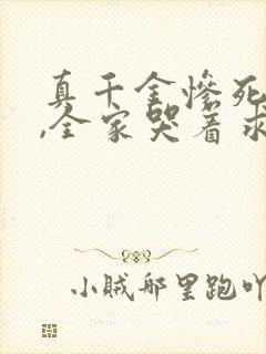 真千金惨死重生,全家哭着求原谅