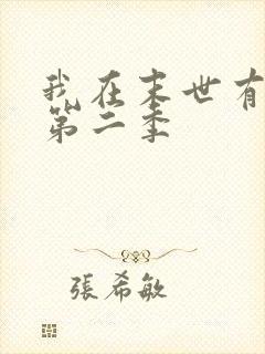 我在末世有套房第二季