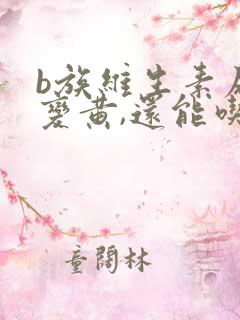 b族维生素尿液变黄,还能吃吗