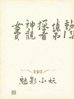 女神探侦动漫免费观看第1集