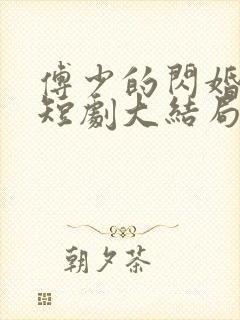 傅少的闪婚甜妻短剧大结局