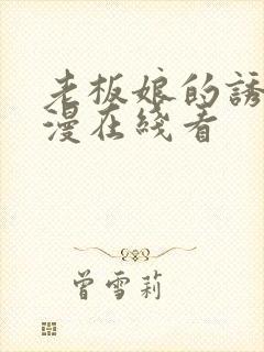 老板娘的诱惑韩漫在线看