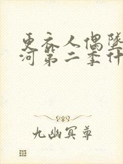 更衣人偶坠入爱河第二季什么时候更新