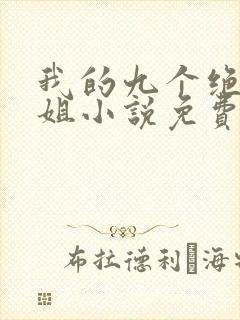 我的九个绝色师姐小说免费阅读