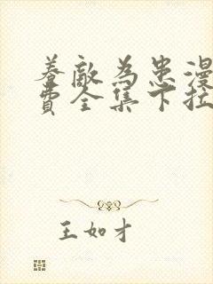 养敌为患漫画免费全集下拉式