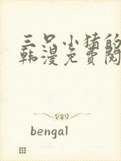 三只小猪的故事韩漫免费阅读全集