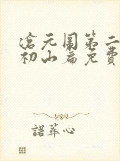 沧元图第二季元初山篇免费观看