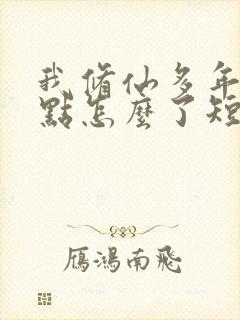 我修仙多年强亿点怎么了短剧免费观看全集