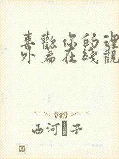 喜欢你的理由番外篇在线观看