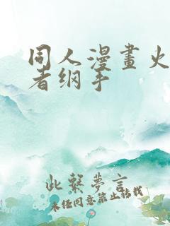 同人漫画火影忍者纲手