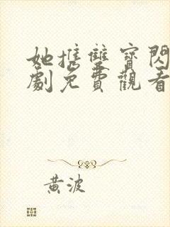 她携双宝闪婚短剧免费观看