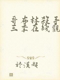 哥布林杀手3第三季在线观看免费