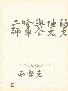 二哈与他的白猫师尊全文免费