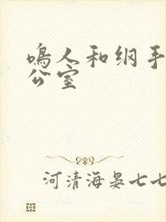 鸣人和纲手在办公室