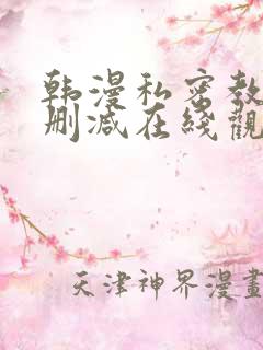 韩漫私密教学无删减在线观看