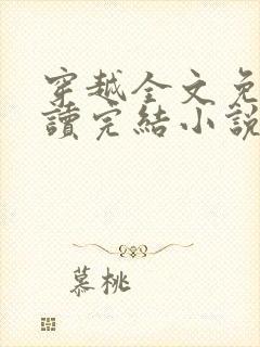 穿越全文免费阅读完结小说