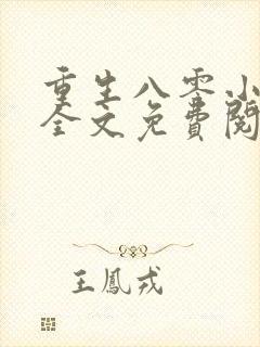 重生八零小村嫂全文免费阅读全文