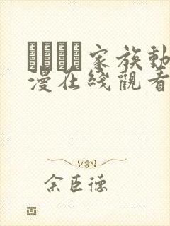 どんぶり家族动漫在线观看