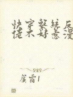 快穿系统反派大佬不好惹漫画