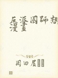 反派国师想转正漫画