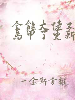 全能大佬又被拆马甲了更新