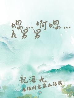 嗯…啊嗯…啊高h男男