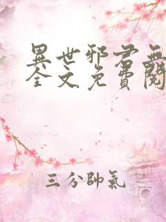 异世邪君无删减全文免费阅读