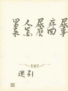 男人尿疼尿不出来怎么回事