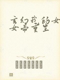 玄幻我的女儿是女帝重生