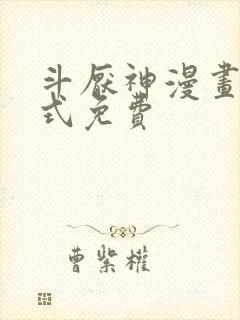 斗厌神漫画下拉式免费