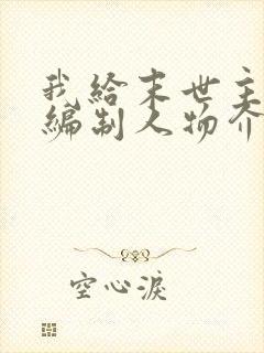 我给末世主角发编制人物介绍