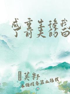 成重生后我顶替了前夫的白月光