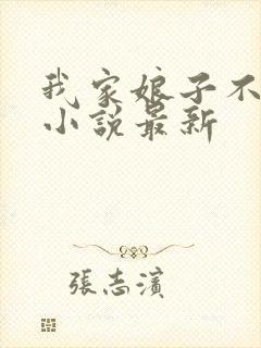 我家娘子不对劲小说最新